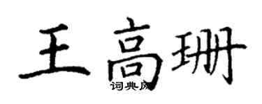 丁谦王高珊楷书个性签名怎么写