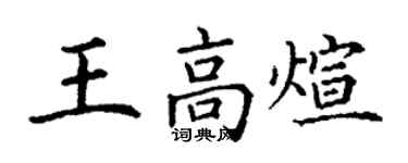 丁谦王高煊楷书个性签名怎么写
