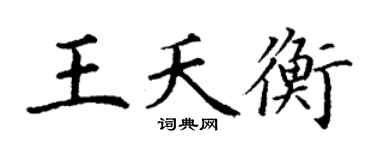 丁谦王夭衡楷书个性签名怎么写