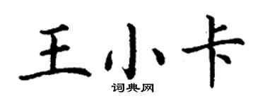 丁谦王小卡楷书个性签名怎么写