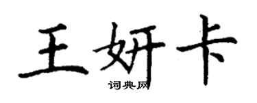丁谦王妍卡楷书个性签名怎么写