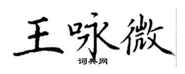 丁谦王咏微楷书个性签名怎么写