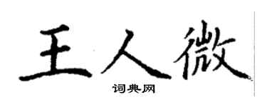 丁谦王人微楷书个性签名怎么写