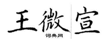 丁谦王微宣楷书个性签名怎么写