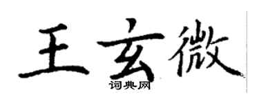 丁谦王玄微楷书个性签名怎么写