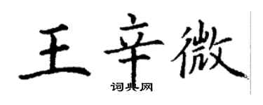 丁谦王辛微楷书个性签名怎么写