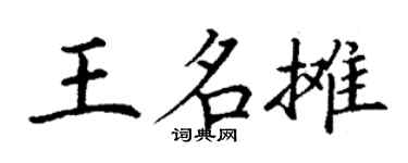丁谦王名摊楷书个性签名怎么写