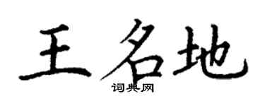 丁谦王名地楷书个性签名怎么写