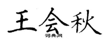 丁谦王会秋楷书个性签名怎么写