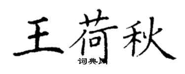 丁谦王荷秋楷书个性签名怎么写