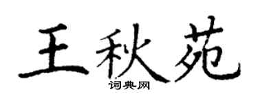 丁谦王秋苑楷书个性签名怎么写