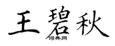 丁谦王碧秋楷书个性签名怎么写