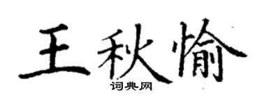 丁谦王秋愉楷书个性签名怎么写