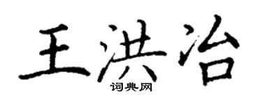 丁谦王洪冶楷书个性签名怎么写