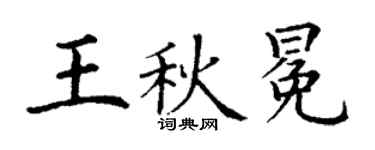 丁谦王秋冕楷书个性签名怎么写