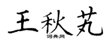 丁谦王秋芄楷书个性签名怎么写