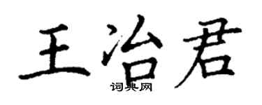 丁谦王冶君楷书个性签名怎么写