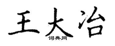 丁谦王大冶楷书个性签名怎么写