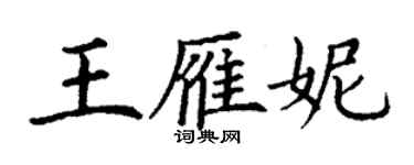 丁谦王雁妮楷书个性签名怎么写