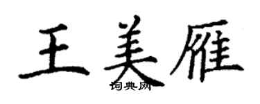 丁谦王美雁楷书个性签名怎么写