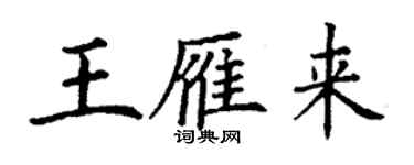 丁谦王雁来楷书个性签名怎么写