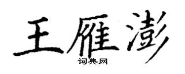丁谦王雁澎楷书个性签名怎么写
