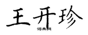 丁谦王开珍楷书个性签名怎么写
