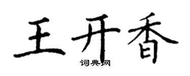 丁谦王开香楷书个性签名怎么写