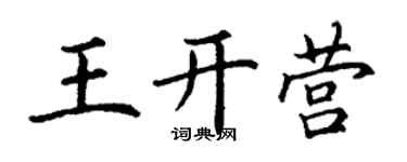 丁谦王开营楷书个性签名怎么写