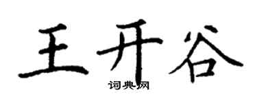 丁谦王开谷楷书个性签名怎么写