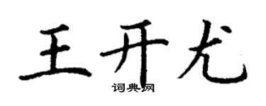 丁谦王开尤楷书个性签名怎么写