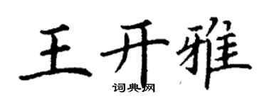 丁谦王开雅楷书个性签名怎么写