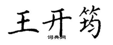 丁谦王开筠楷书个性签名怎么写