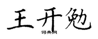 丁谦王开勉楷书个性签名怎么写