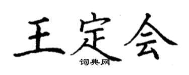 丁谦王定会楷书个性签名怎么写