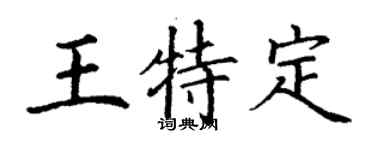 丁谦王特定楷书个性签名怎么写
