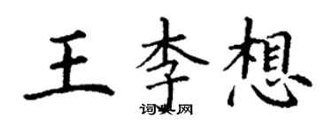 丁谦王李想楷书个性签名怎么写