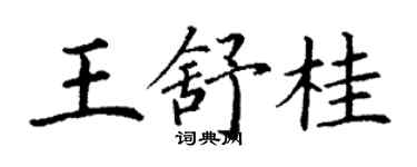 丁谦王舒桂楷书个性签名怎么写