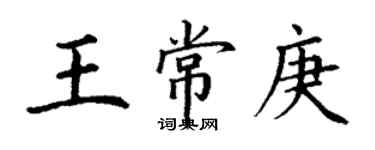 丁谦王常庚楷书个性签名怎么写