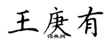丁谦王庚有楷书个性签名怎么写