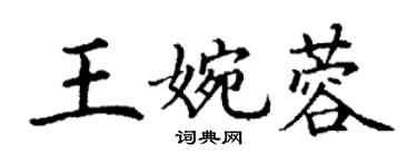 丁谦王婉蓉楷书个性签名怎么写