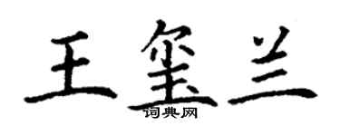 丁谦王玺兰楷书个性签名怎么写