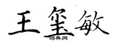 丁谦王玺敏楷书个性签名怎么写
