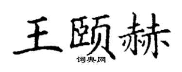 丁谦王颐赫楷书个性签名怎么写