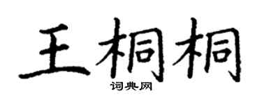 丁谦王桐桐楷书个性签名怎么写