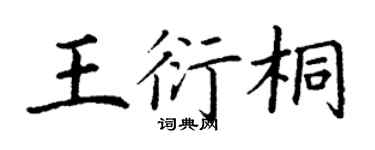 丁谦王衍桐楷书个性签名怎么写