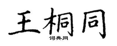丁谦王桐同楷书个性签名怎么写