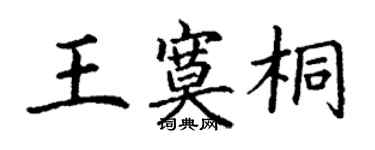丁谦王寞桐楷书个性签名怎么写