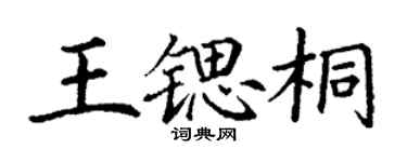 丁谦王锶桐楷书个性签名怎么写