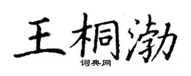 丁谦王桐渤楷书个性签名怎么写